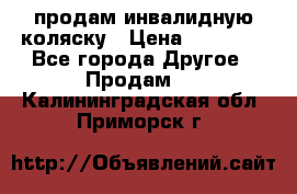 продам инвалидную коляску › Цена ­ 10 000 - Все города Другое » Продам   . Калининградская обл.,Приморск г.